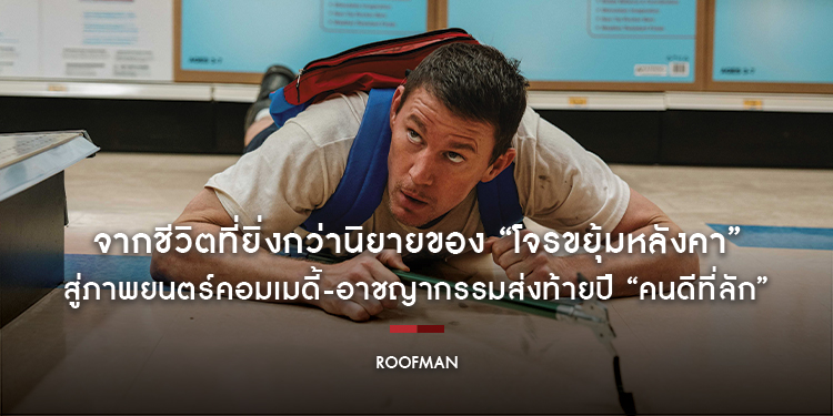 “ROOFMAN คนดีที่ลัก” จากชีวิตที่ยิ่งกว่านิยายของ “โจรขยุ้มหลังคา” สู่ภาพยนตร์คอมเมดี้-อาชญากรรมส่งท้ายปี